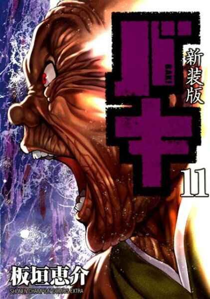 新装版バキ 第11巻の表紙画像