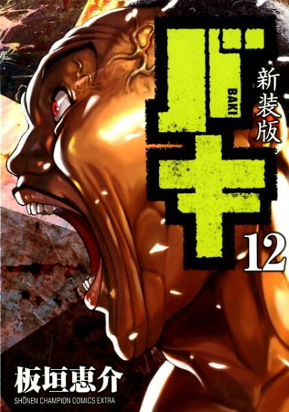 新装版バキ 第12巻の表紙画像