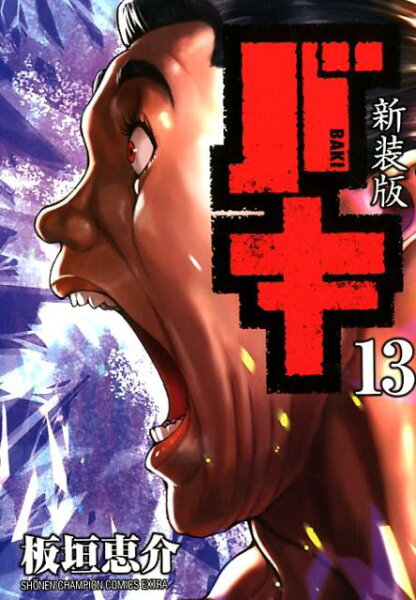 新装版バキ 第13巻の表紙画像