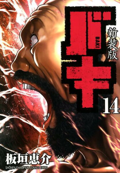 新装版バキ 第14巻の表紙画像