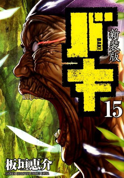 新装版バキ 第15巻の表紙画像