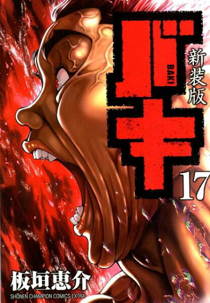 新装版バキ 第17巻の表紙画像