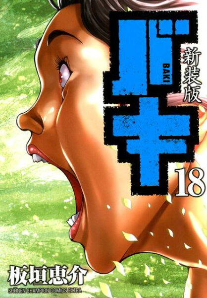 新装版バキ 第18巻の表紙画像