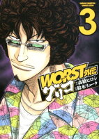 WORST外伝グリコ 第3巻の表紙画像