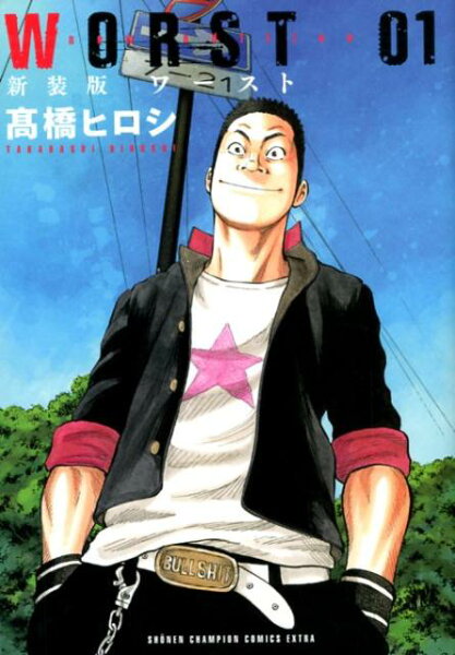 WORST新装版 第1巻の表紙画像