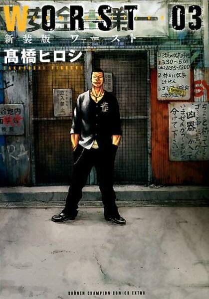 WORST新装版 第3巻の表紙画像