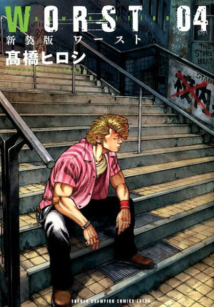WORST新装版 第4巻の表紙画像