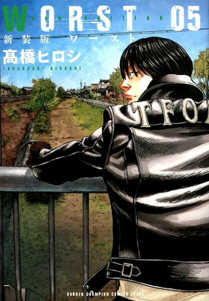 WORST新装版 第5巻の表紙画像