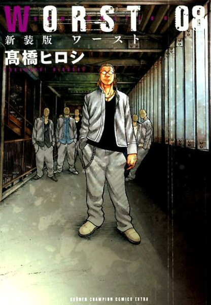 WORST新装版 第8巻の表紙画像