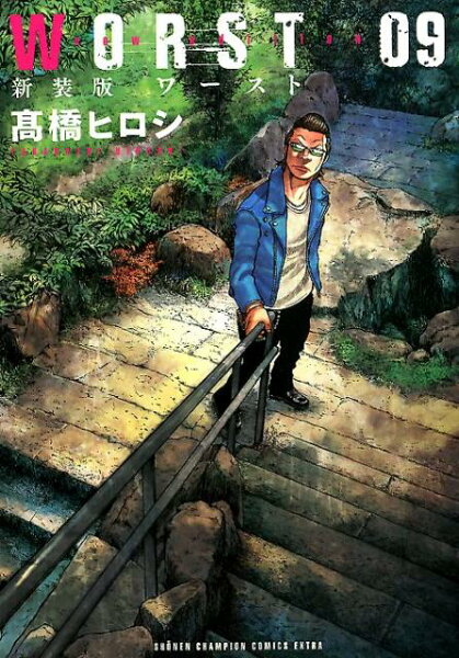 WORST新装版 第9巻の表紙画像
