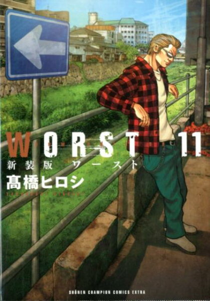 WORST新装版 第11巻の表紙画像
