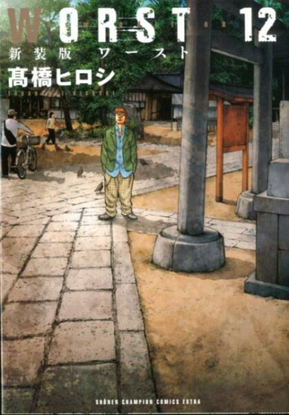 WORST新装版 第12巻の表紙画像