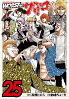 WORST外伝　グリコ 第25巻の表紙画像