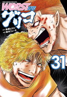 WORST外伝　グリコ 第31巻の表紙画像