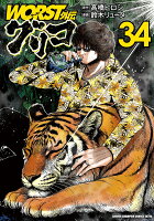 WORST外伝　グリコ 第34巻の表紙画像