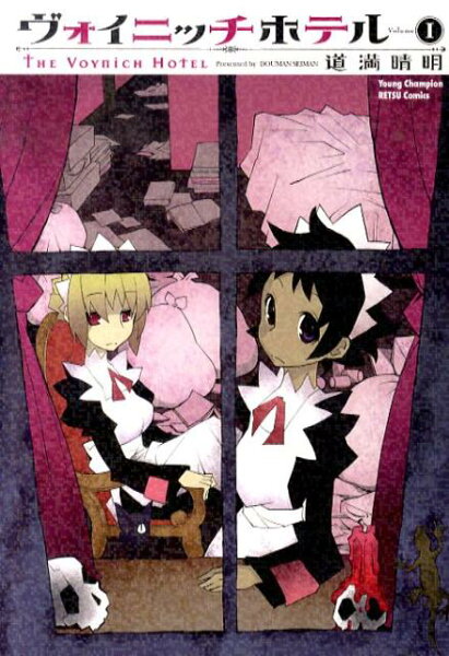 ヴォイニッチホテル 第1巻の表紙画像