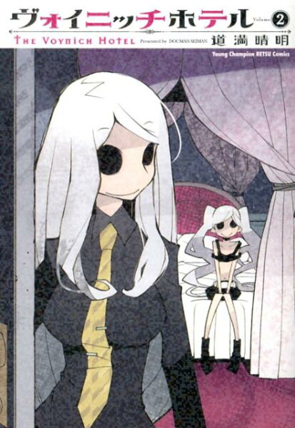 ヴォイニッチホテル 第2巻の表紙画像