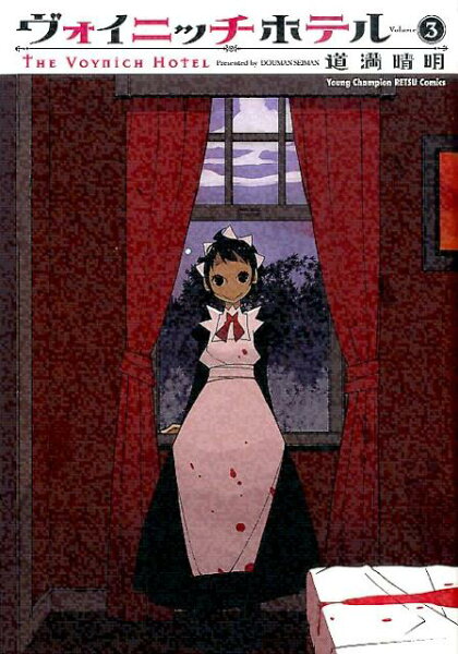 ヴォイニッチホテル 第3巻の表紙画像