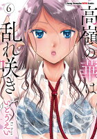 高嶺の華は乱れ咲き 第6巻の表紙画像