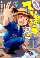 放課後ていぼう日誌 第2巻の表紙画像