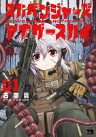 スカベンジャーズアナザースカイ 第1巻の表紙画像