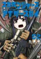 スカベンジャーズアナザースカイ 第2巻の表紙画像