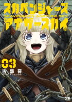 スカベンジャーズアナザースカイ 第3巻の表紙画像