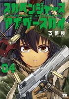 スカベンジャーズアナザースカイ 第4巻の表紙画像