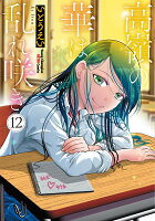 高嶺の華は乱れ咲き 第12巻の表紙画像