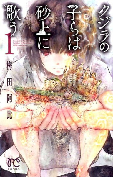 クジラの子らは砂上に歌う クジラの子らは砂上に歌うの表紙画像