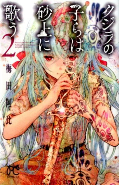 クジラの子らは砂上に歌う 第2巻の表紙画像