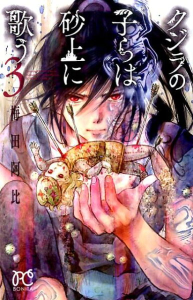 クジラの子らは砂上に歌う 第3巻の表紙画像