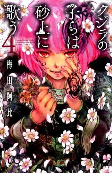 クジラの子らは砂上に歌う 第4巻の表紙画像