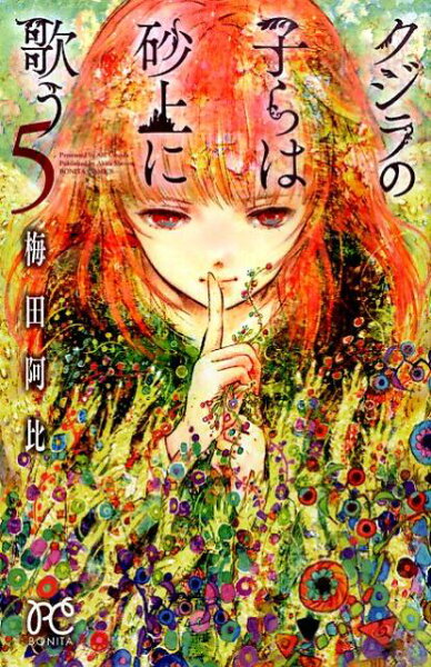 クジラの子らは砂上に歌う 第5巻の表紙画像