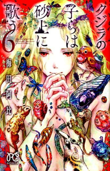 クジラの子らは砂上に歌う 第6巻の表紙画像