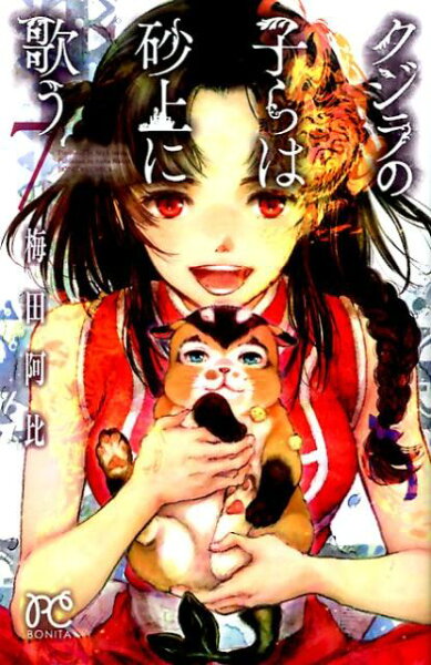 クジラの子らは砂上に歌う 第7巻の表紙画像