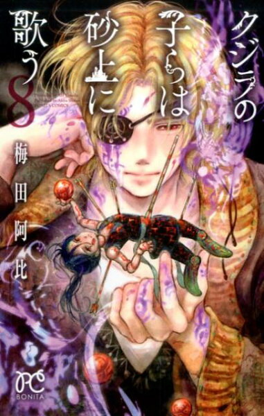 クジラの子らは砂上に歌う 第8巻の表紙画像