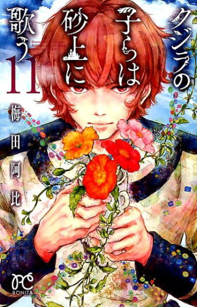 クジラの子らは砂上に歌う 第11巻の表紙画像