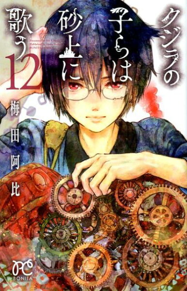 クジラの子らは砂上に歌う 第12巻の表紙画像