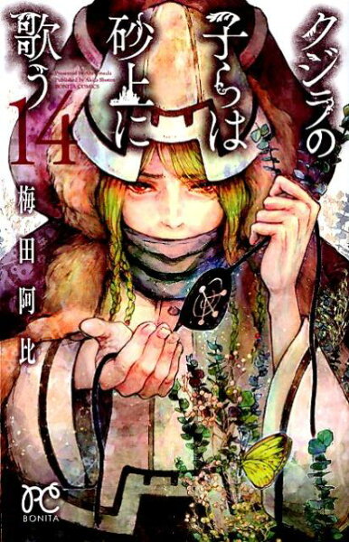 クジラの子らは砂上に歌う 第14巻の表紙画像