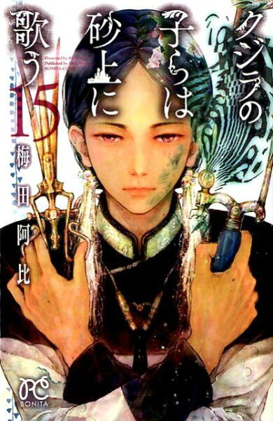 クジラの子らは砂上に歌う 第15巻の表紙画像