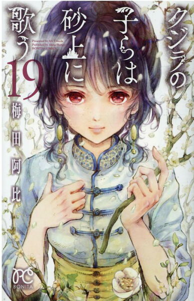 クジラの子らは砂上に歌う 第19巻の表紙画像