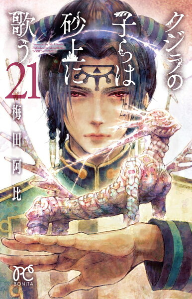 クジラの子らは砂上に歌う 第21巻の表紙画像