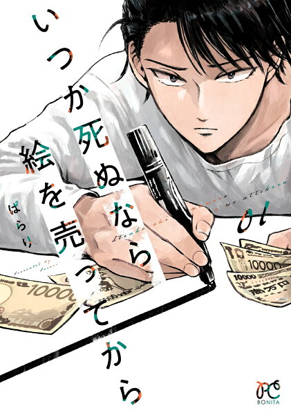 いつか死ぬなら絵を売ってから 第1巻の表紙画像