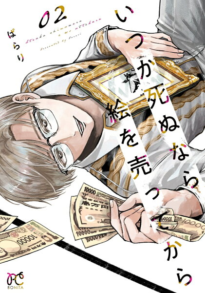 いつか死ぬなら絵を売ってから 第2巻の表紙画像