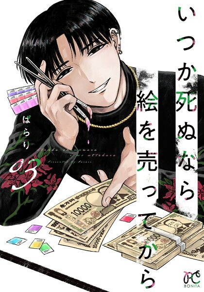 いつか死ぬなら絵を売ってから 第3巻の表紙画像