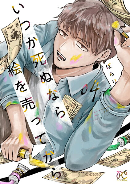 いつか死ぬなら絵を売ってから 第4巻の表紙画像