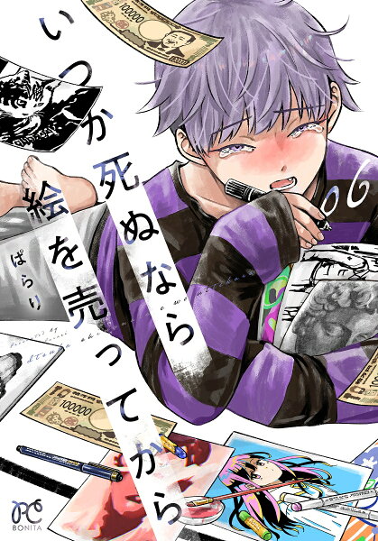 いつか死ぬなら絵を売ってから 第6巻の表紙画像