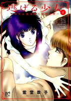 逃げる少女 第2巻の表紙画像