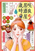 咲良の居酒屋歳時奇 第1巻の表紙画像